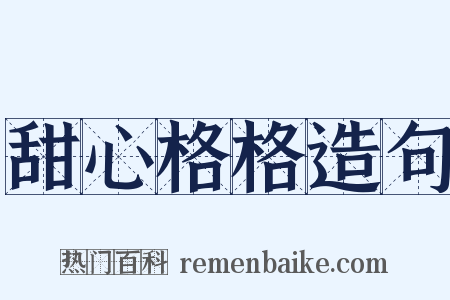 甜心格格造句是什么意思的图片